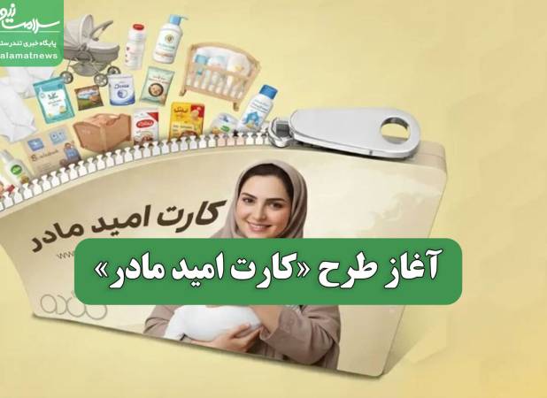 آغاز طرح «کارت امید مادر»