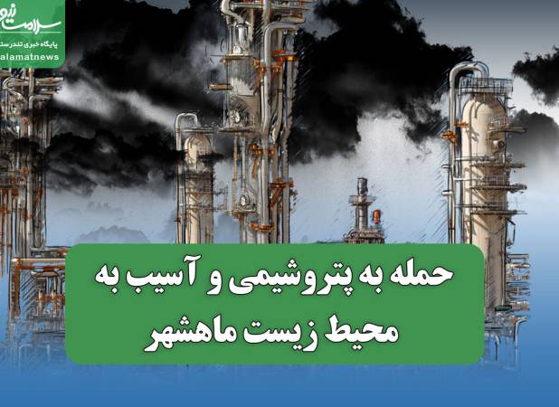 حمله به پتروشیمی و آسیب به محیط زیست ماهشهر