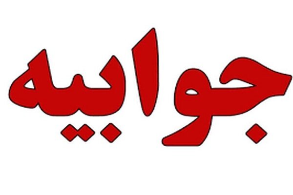 جوابیه بانک صنعت و معدن در مورد یک خبر