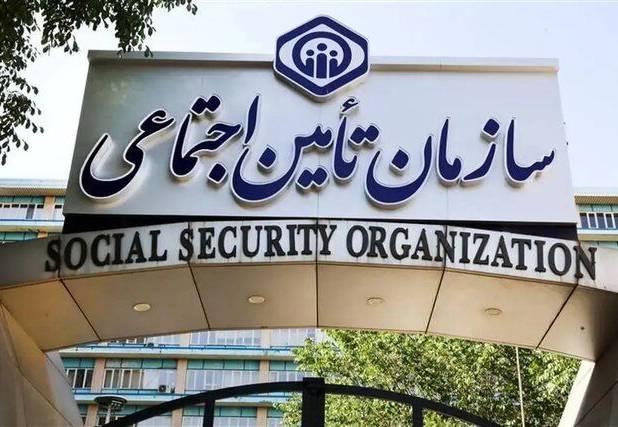 سازمان تامین اجتماعی اطلاعیه مهم داد