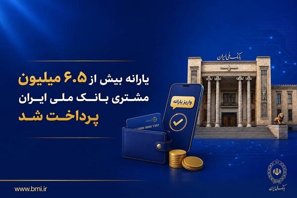 پرداخت یارانه بیش از ۶.۵ میلیون مشتری بانک ملی 