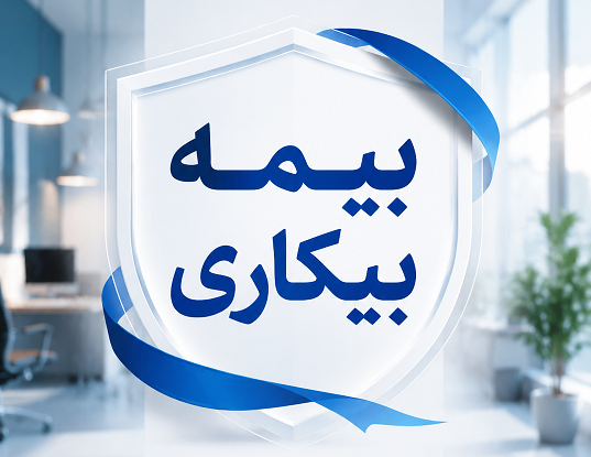 زمان مراجعه متقاضیان بیمه بیکاری به پیشخوان‌های دولت