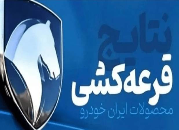 نتایج قرعه‌کشی ایران‌خودرو مهر ۱۴۰۵ اعلام شد+ جزئیات و موعد تحویل خودروها