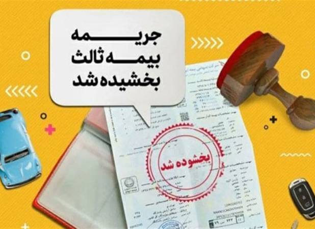 جرائم بیمه شخص ثالث از 2 تا 13 شهریور بخشیده میشود