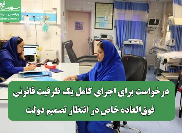 درخواست برای اجرای کامل یک ظرفیت قانونی/ فوق‌العاده خاص در انتظار تصمیم دولت