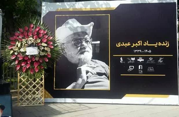 نصب سنگ مزار اکبر عبدی بدون اطلاع خانواده+عکس