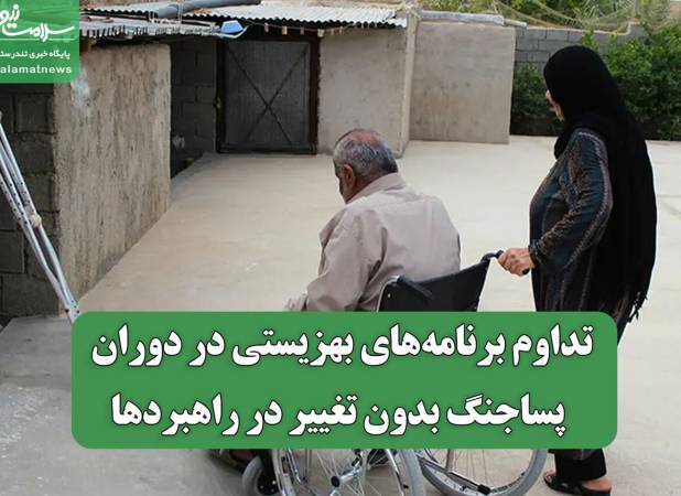 تداوم برنامه‌های بهزیستی در دوران پساجنگ بدون تغییر در راهبردها