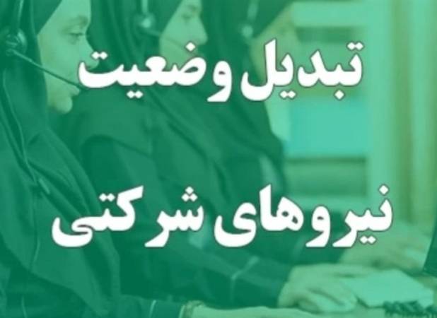 تبدیل وضعیت نیروهای شرکتی فعلاً منتفی شد؛ پرداخت مستقیم حقوق و بیمه