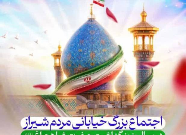 اجتماع بزرگ خیابانی مردم شیراز در بزرگداشت حضرت شاهچراغ(ع)