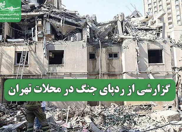 گزارشی از ردپای جنگ در محلات تهران