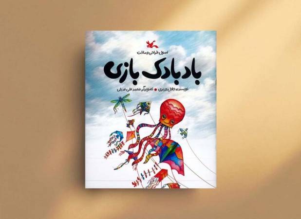 بادبادکت را به آسمان بسپار