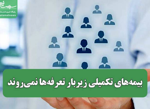 بیمه‌های تکمیلی زیربار تعرفه‌ها نمی‌روند