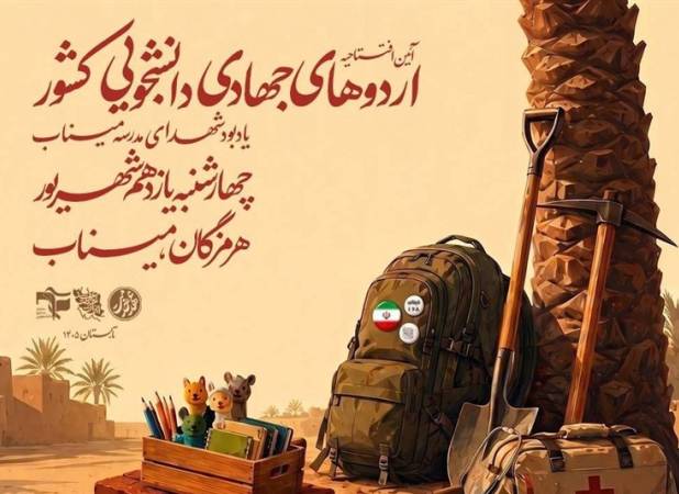 برگزاری آیین افتتاحیه اردوهای جهادی دانشجویی کشور در شهرستان میناب