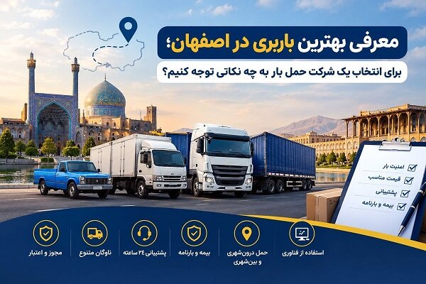 معرفی بهترین باربری در اصفهان