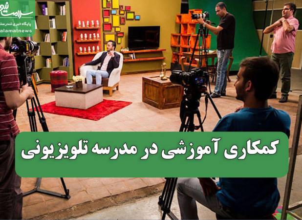 کمکاری آموزشی در مدرسه تلویزیونی