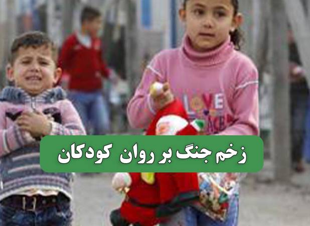 زخم جنگ بر روان  کودکان