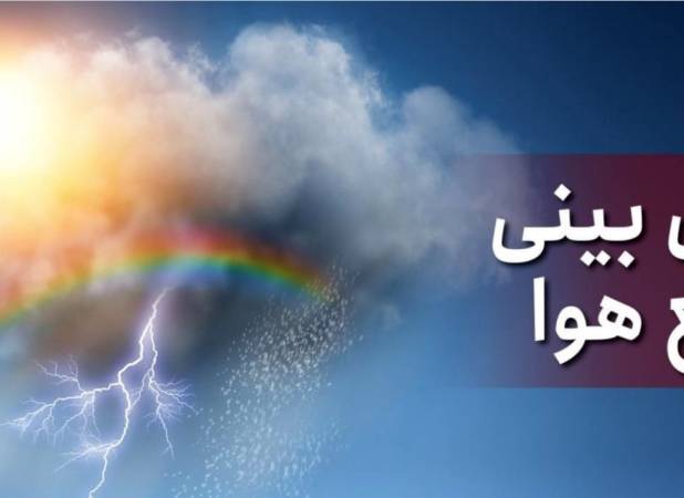 بارش رگبار باران و رعدوبرق در این استان ها/ پیش بینی آب و هوای ایران 24 مرداد 1405