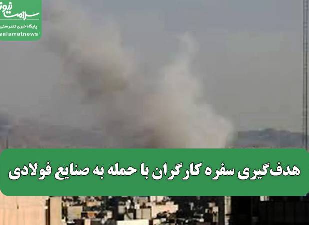 هدف‌گیری سفره کارگران با حمله به صنایع فولادی