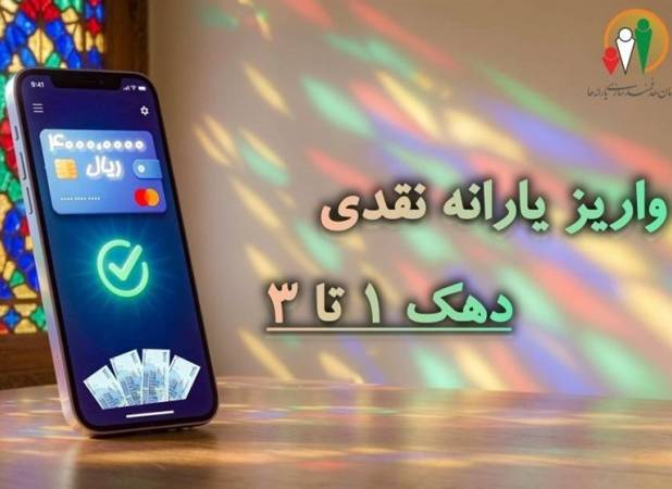 واریز یارانه شهریور به حساب سرپرستان دهک‌های اول تا سوم