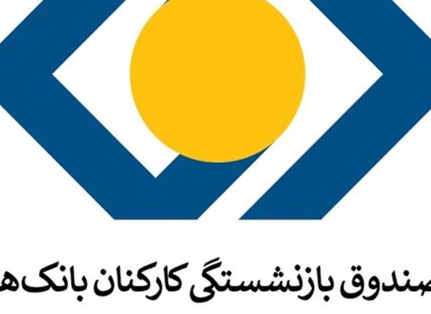 سرپرست صندوق بازنشستگی بانکها منصوب شد