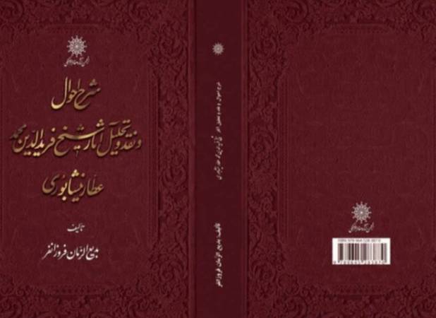 ویراست جدید کتابی از عطار نیشابوری منتشر شد