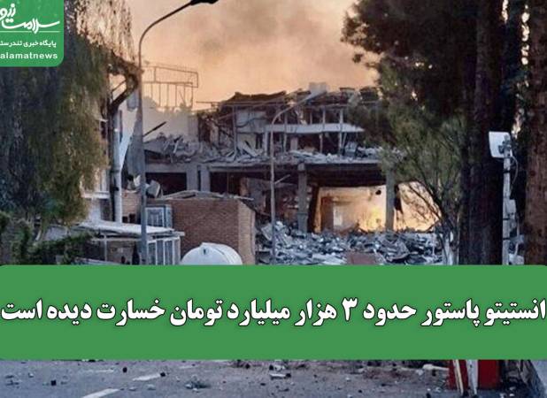 انستیتو پاستور حدود ۳ هزار میلیارد تومان خسارت دیده است