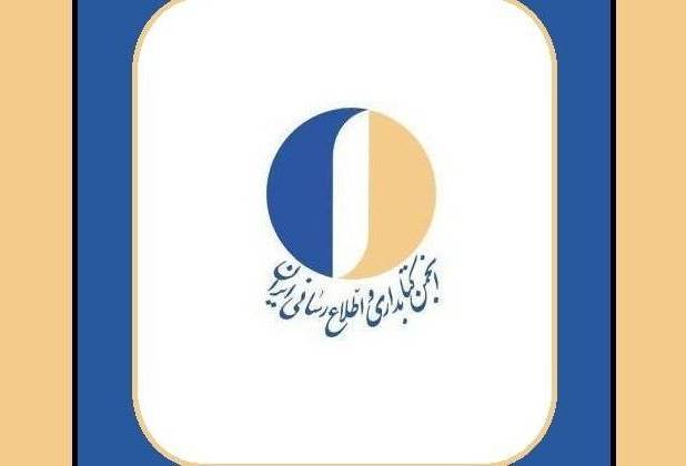 محکومیت تعرض آمریکا و اسرائیل توسط انجمن کتابداری و اطلاع‌رسانی ایران 