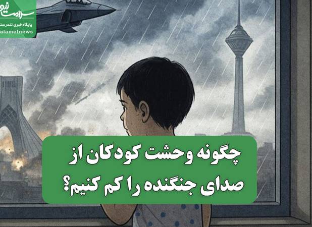 چگونه وحشت کودکان از صدای جنگنده را کم کنیم؟