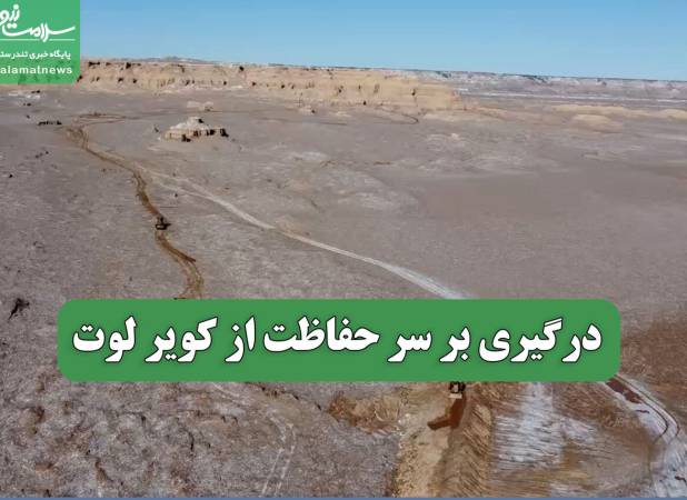 درگیری بر سر حفاظت از کویر لوت