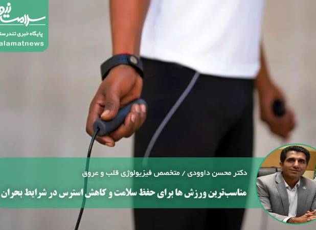 مناسب‌ترین ورزش ها برای حفظ سلامت و کاهش استرس در شرایط بحران