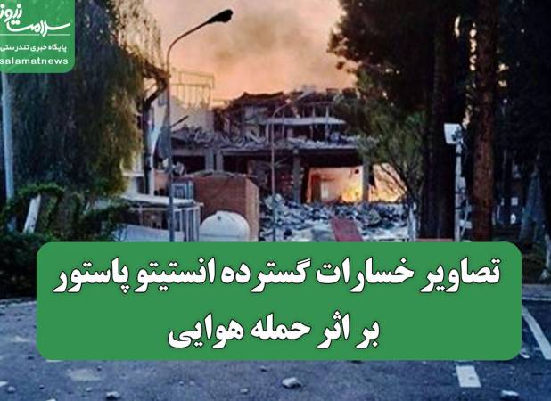 تصاویر خسارات گسترده انستیتو پاستور بر اثر حمله هوایی