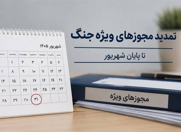 تمدید مجوزها و مهلت‌های ویژه دوران جنگ تا پایان شهریور