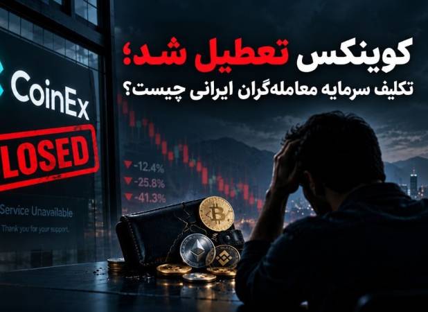 کوینکس تعطیل شد؛ تکلیف سرمایه معامله‌گران ایرانی چیست؟