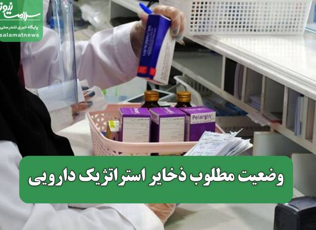 وضعیت مطلوب ذخایر استراتژیک دارویی