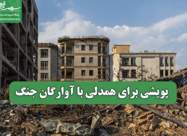 پویشی برای همدلی با آوارگان جنگ