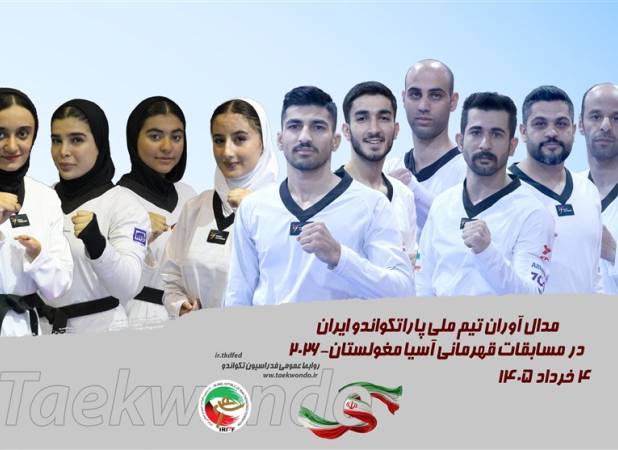 10 مدال رنگارنگ برای ملی‌پوشان پاراتکواندو 