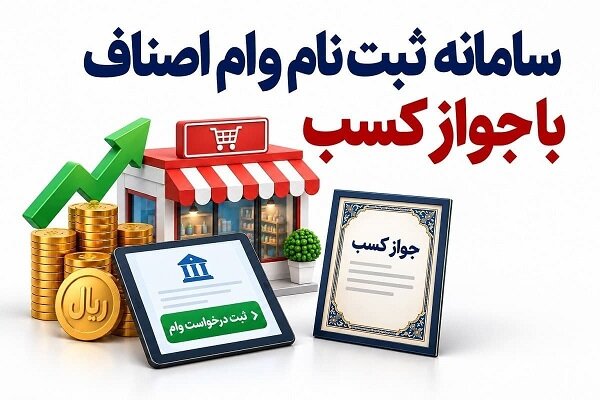 وام اصناف با جواز کسب؛ مبلغ، سود و سامانه ثبت نام