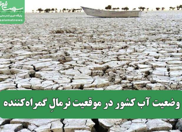 وضعیت آب کشور در موقعیت نرمالِ گمراه‌کننده