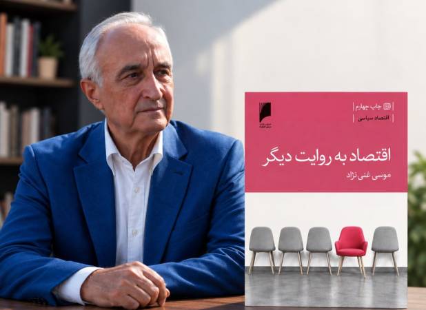 روایت متفاوت موسی غنی‌نژاد از اقتصاد به چاپ چهارم رسید