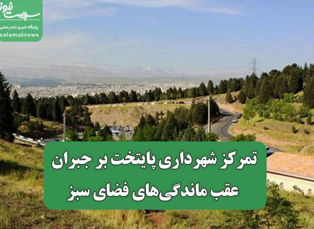 تمرکز شهرداری پایتخت بر جبران عقب ماندگی‌های فضای سبز