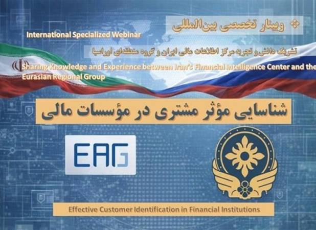 دیپلماسی در مسیر استانداردهای اوراسیا؛ ایران میزبان تجربیات ضد پولشویی