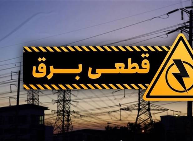 آغاز خاموشی‌های برنامه ریزی شده در کشور