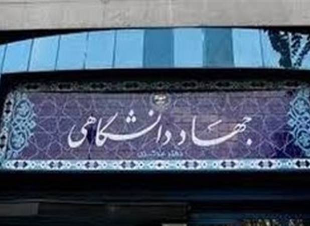 آمادگی جهاد دانشگاهی برای کمک و  پشتیبانی از دولت
