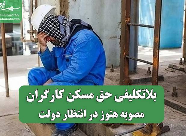 بلاتکلیفی حق مسکن کارگران/ مصوبه هنوز در انتظار دولت