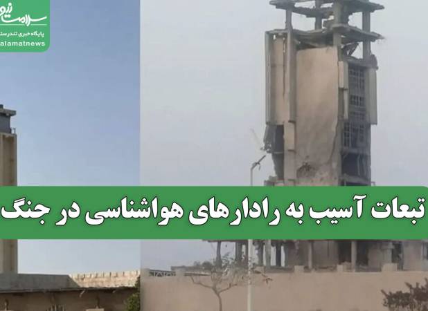 تبعات آسیب به رادارهای هواشناسی در جنگ
