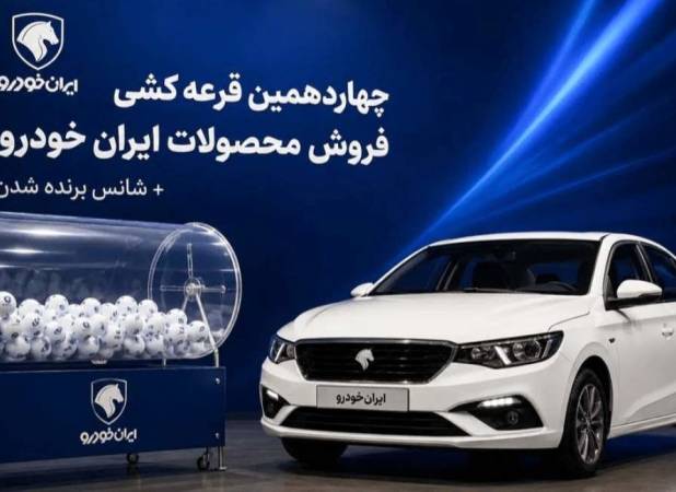 نتایج قرعه‌کشی ایران خودرو اعلام شد + جزئیات