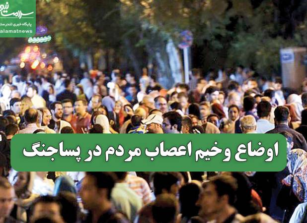 اوضاع وخیم اعصاب مردم در پساجنگ