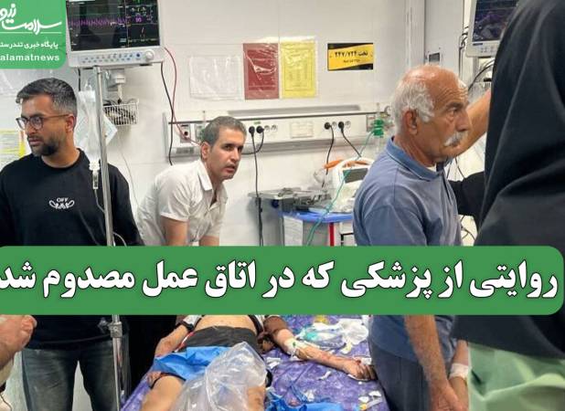 روایتی از پزشکی که در اتاق عمل مصدوم شد