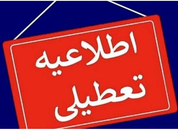 این دو شهر ایلام فردا دوشنبه تعطیل شد