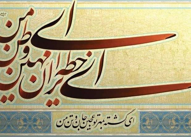 روزی که بهار جوان سرود: ای خطه ایران مِهین، ای وطن من!